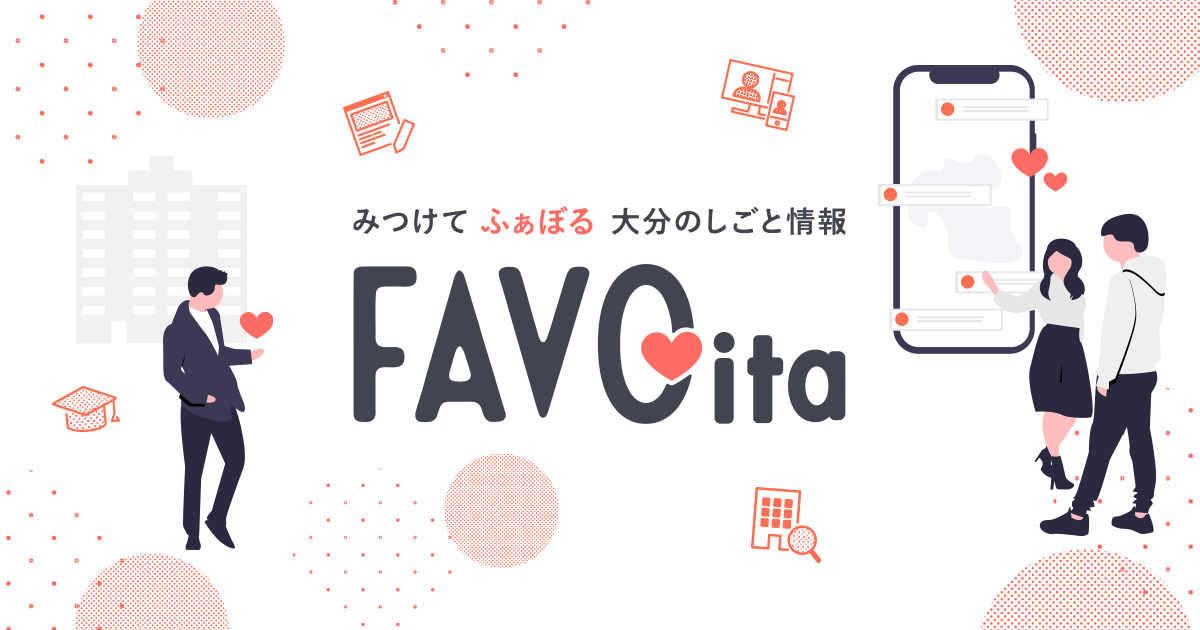 Favoita 大分県内で働きたい 移住してみたい を応援する仕事情報メディア Favoita