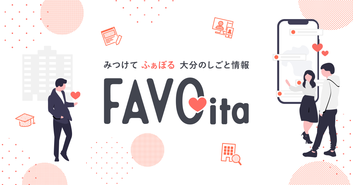 Favoita 大分県内で働きたい 移住してみたい を応援する仕事情報メディア Favoita